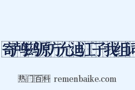 寄鸬鹚源方允迪江子我组词是什么意思的图片